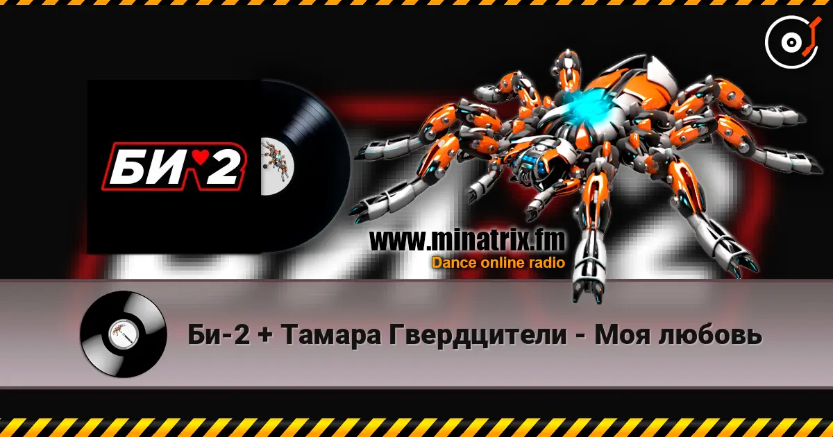 Би-2 + Тамара Гвердцители - Моя любовь escuchar online en alta calidad | Minatrix.FM