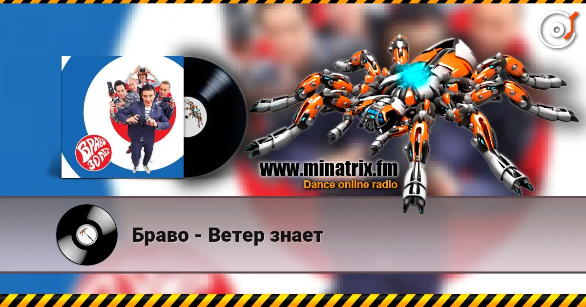 Браво - Ветер знает escuchar online en alta calidad | Minatrix.FM