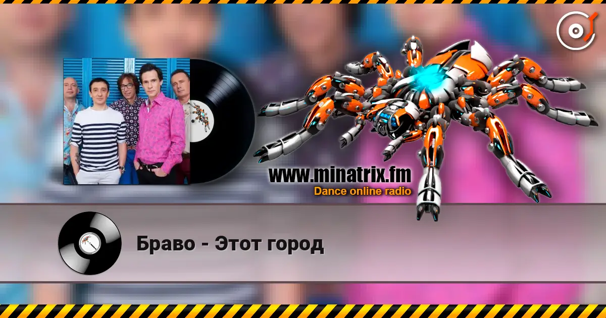 Браво - Этот город escuchar online en alta calidad | Minatrix.FM