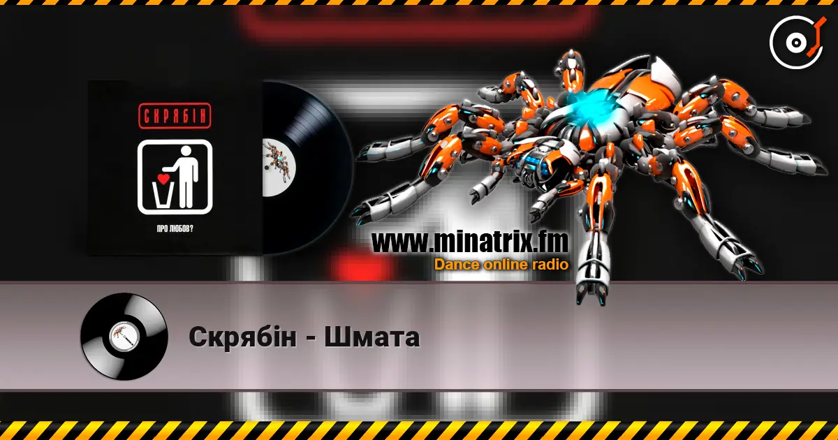 Скрябін - Шмата escuchar online en alta calidad | Minatrix.FM