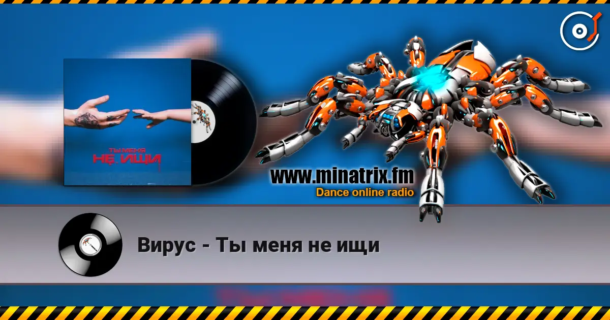 Вирус - Ты меня не ищи escuchar online en alta calidad | Minatrix.FM