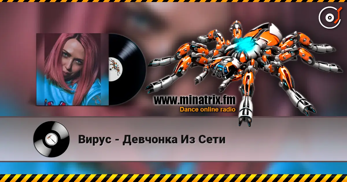 Вирус - Девчонка Из Сети escuchar online en alta calidad | Minatrix.FM