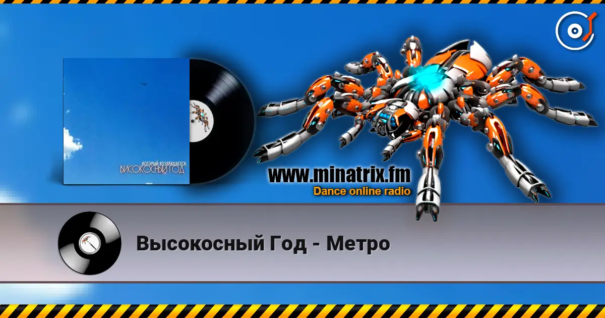 Высокосный Год - Метро escuchar online en alta calidad | Minatrix.FM