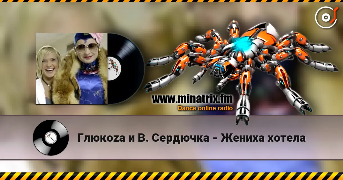 Глюкoza и В. Сердючка - Жениха хотела escuchar online en alta calidad | Minatrix.FM