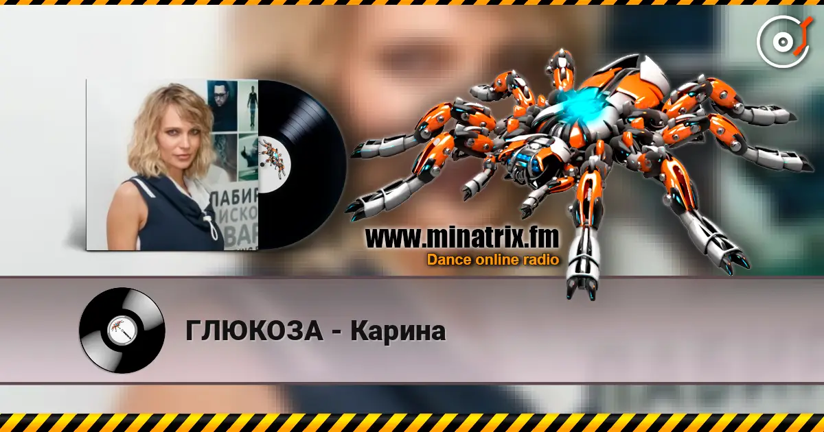 ГЛЮКОЗА - Карина escuchar online en alta calidad | Minatrix.FM