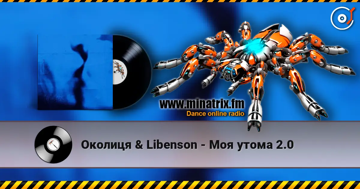 Околиця & Libenson - Моя утома 2.0 escuchar online en alta calidad | Minatrix.FM