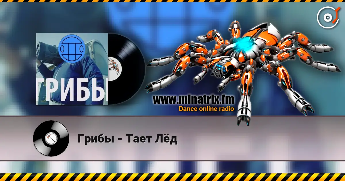 Грибы - Тает Лёд escuchar online en alta calidad | Minatrix.FM