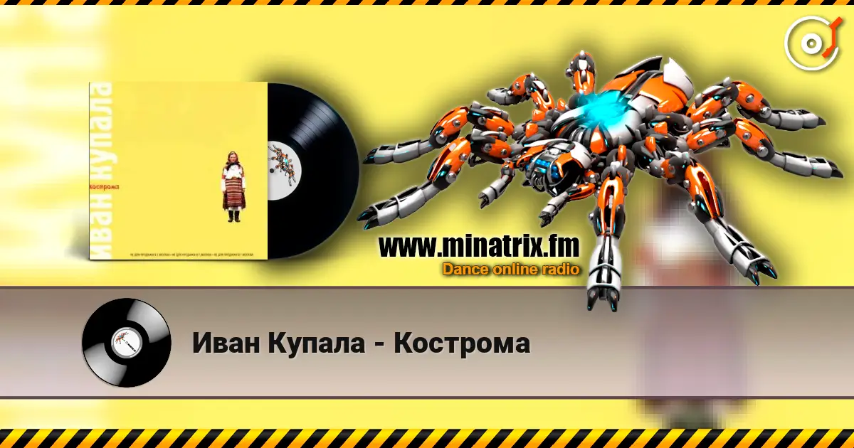 Иван Купала - Кострома escuchar online en alta calidad | Minatrix.FM