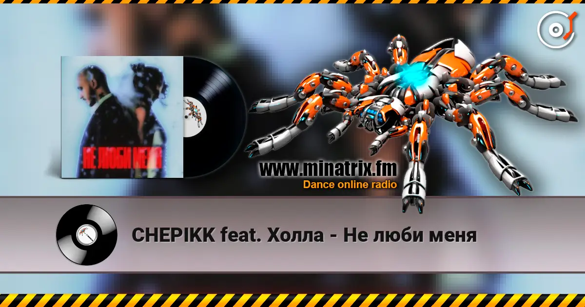 CHEPIKK feat. Холла - Не люби меня escuchar online en alta calidad | Minatrix.FM