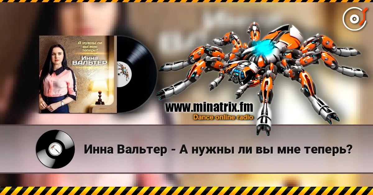 Инна Вальтер - А нужны ли вы мне теперь? escuchar online en alta calidad | Minatrix.FM