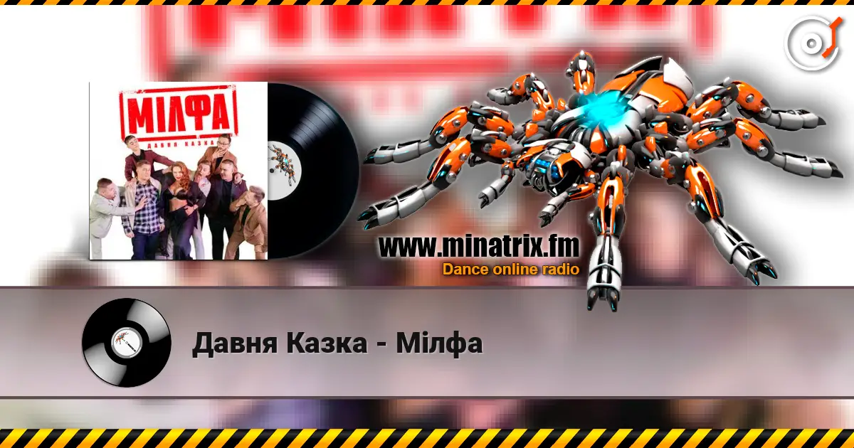 Давня Казка - Мілфа escuchar online en alta calidad | Minatrix.FM
