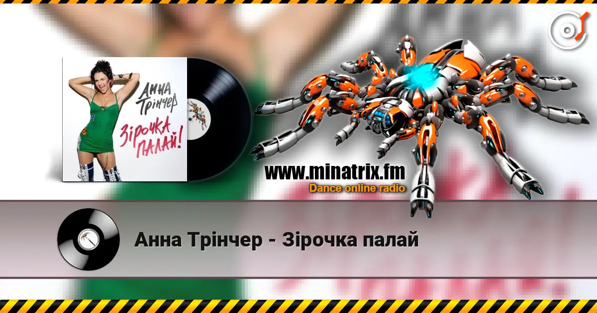 Анна Трінчер - Зірочка палай escuchar online en alta calidad | Minatrix.FM