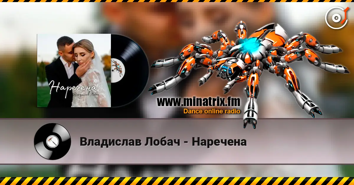 Владислав Лобач - Наречена escuchar online en alta calidad | Minatrix.FM