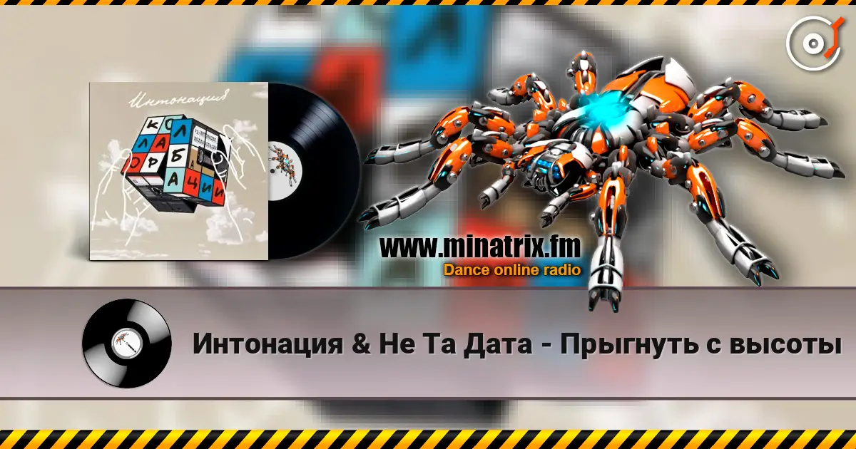 Интонация & Не Та Дата - Прыгнуть с высоты escuchar online en alta calidad | Minatrix.FM