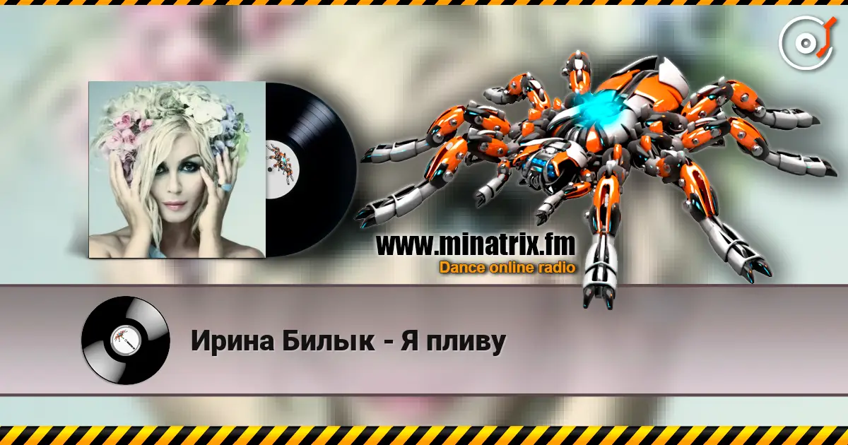 Ирина Билык - Я пливу escuchar online en alta calidad | Minatrix.FM
