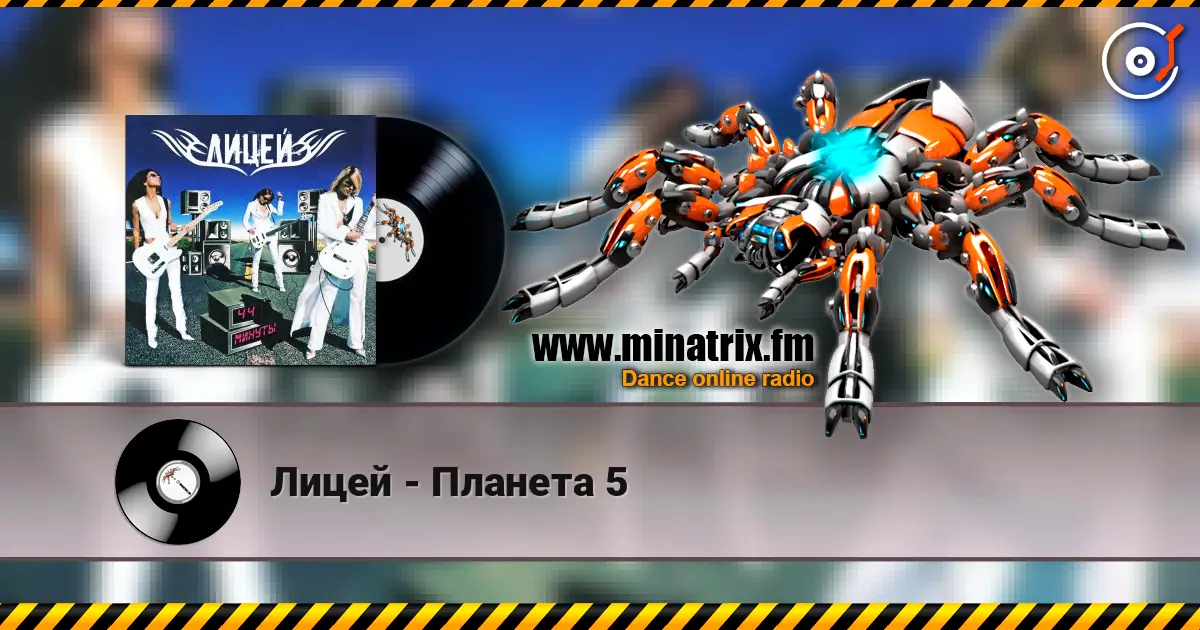 Лицей - Планета 5 escuchar online en alta calidad | Minatrix.FM