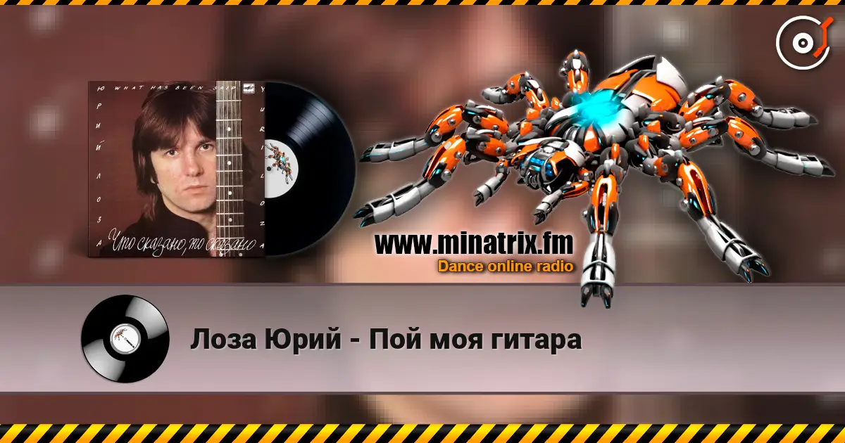 Лоза Юрий - Пой моя гитара escuchar online en alta calidad | Minatrix.FM
