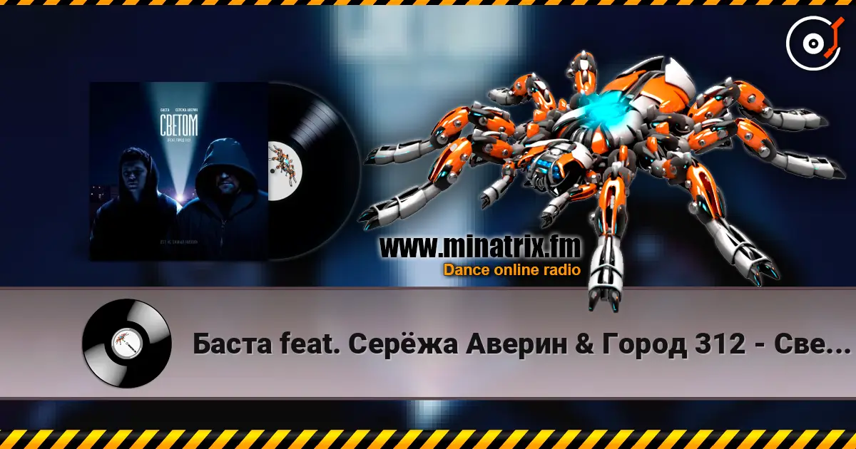 Баста feat. Серёжа Аверин & Город 312 - Светом (OST С самых низов) escuchar online en alta calidad | Minatrix.FM
