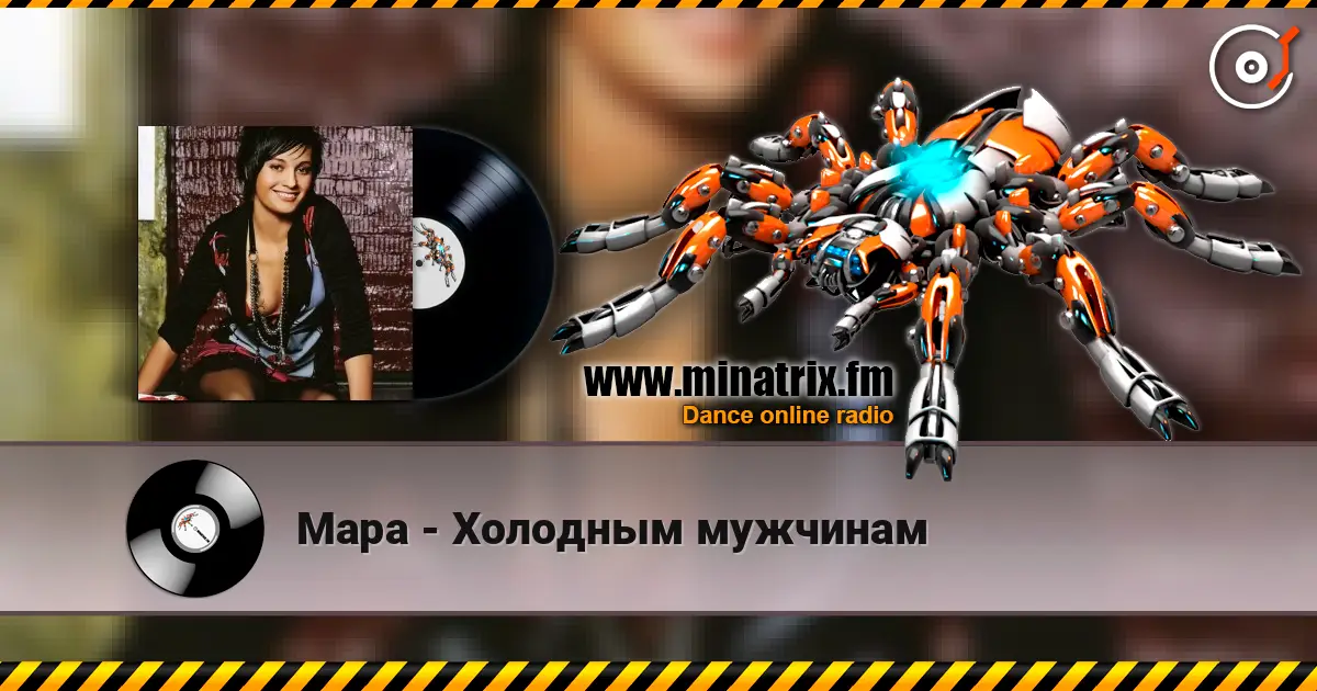 Мара - Холодным мужчинам escuchar online en alta calidad | Minatrix.FM