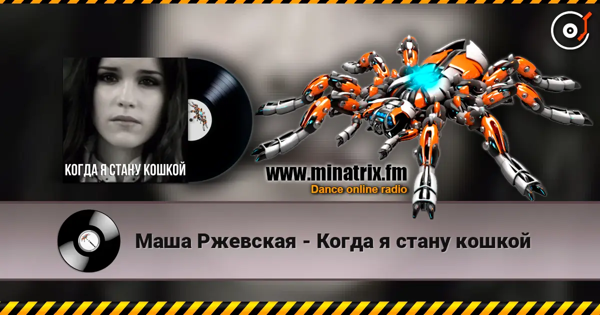 Маша Ржевская - Когда я стану кошкой escuchar online en alta calidad | Minatrix.FM