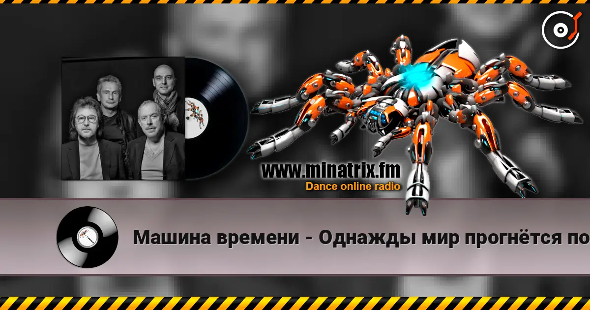 Машина времени - Однажды мир прогнётся под нас escuchar online en alta calidad | Minatrix.FM