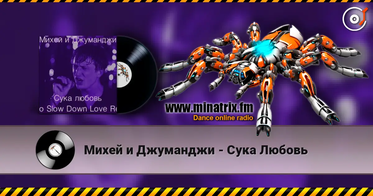 Михей и Джуманджи - Сука Любовь escuchar online en alta calidad | Minatrix.FM