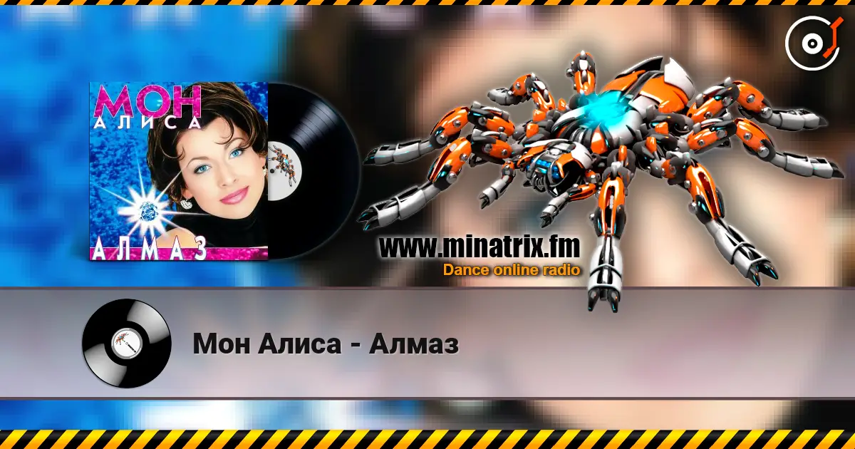 Мон Алиса - Алмаз escuchar online en alta calidad | Minatrix.FM