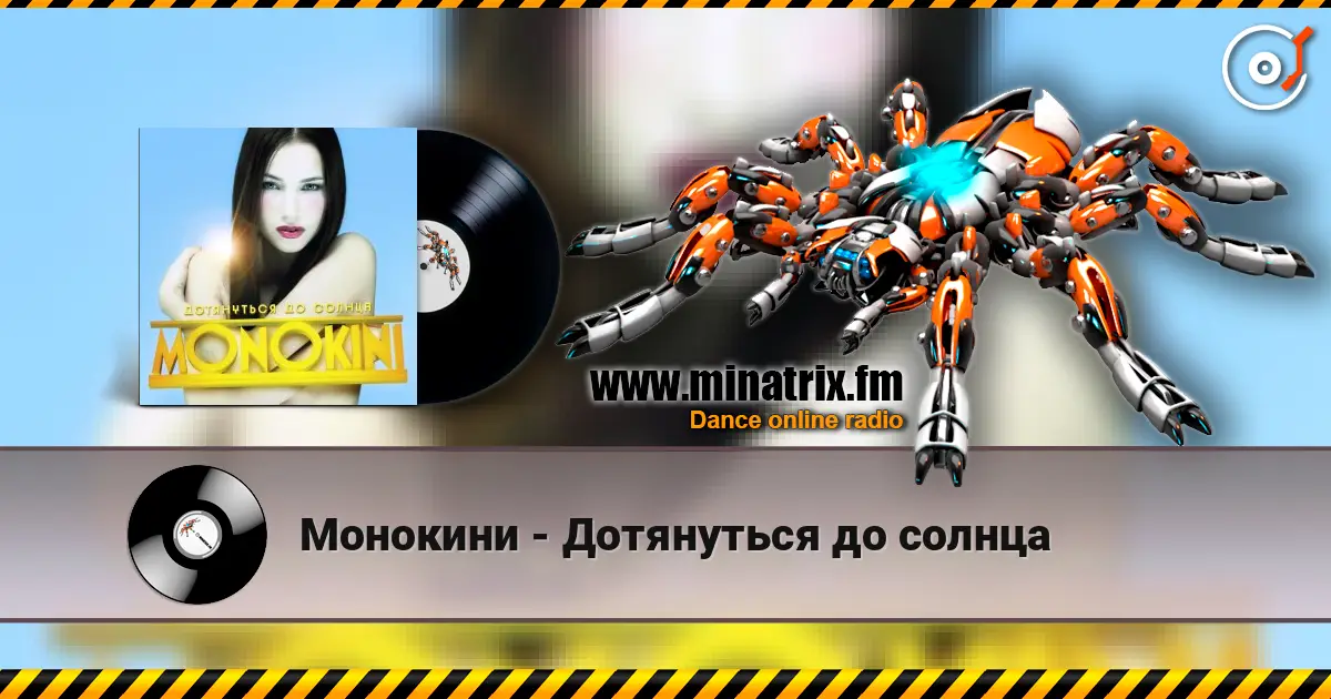 Монокини - Дотянуться до солнца escuchar online en alta calidad | Minatrix.FM