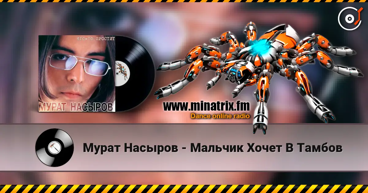 Мурат Насыров - Мальчик Хочет В Тамбов escuchar online en alta calidad | Minatrix.FM
