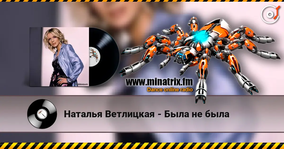 Наталья Ветлицкая - Была не была escuchar online en alta calidad | Minatrix.FM
