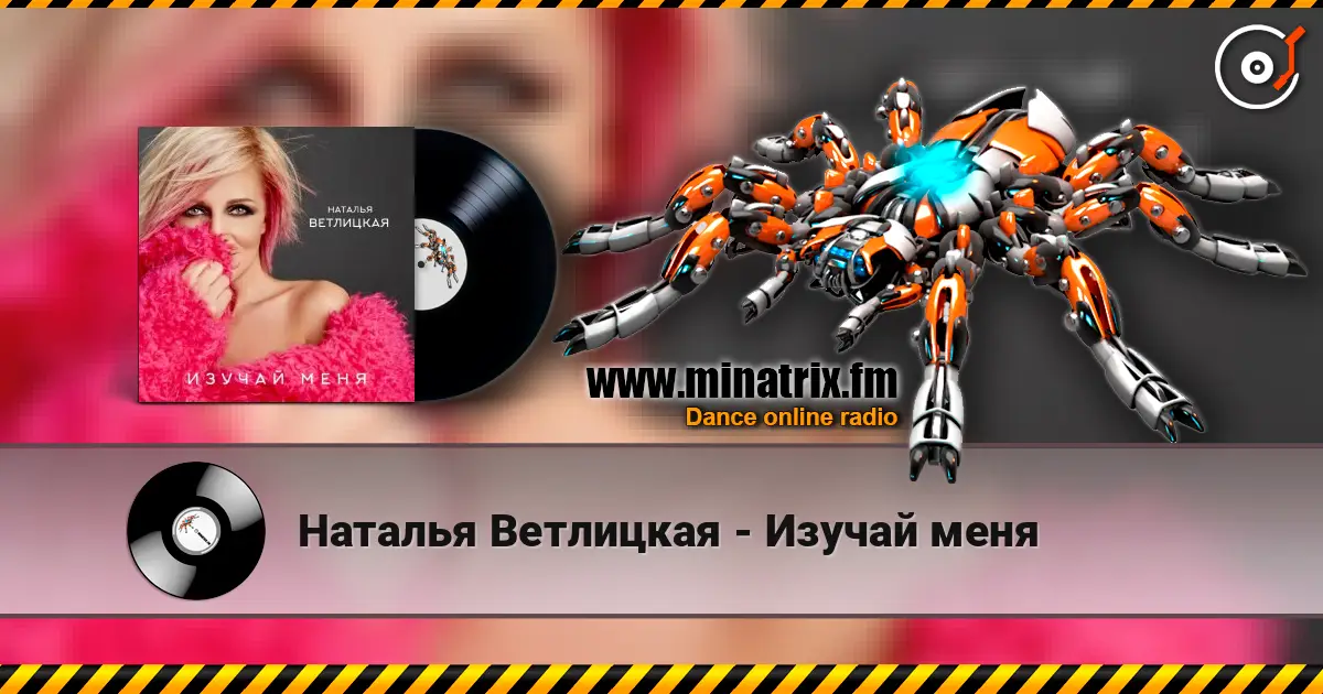 Наталья Ветлицкая - Изучай меня escuchar online en alta calidad | Minatrix.FM