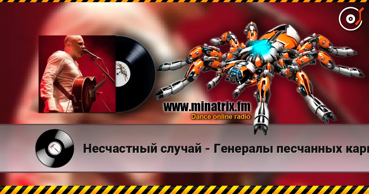 Несчастный случай - Генералы песчанных карьеров escuchar online en alta calidad | Minatrix.FM