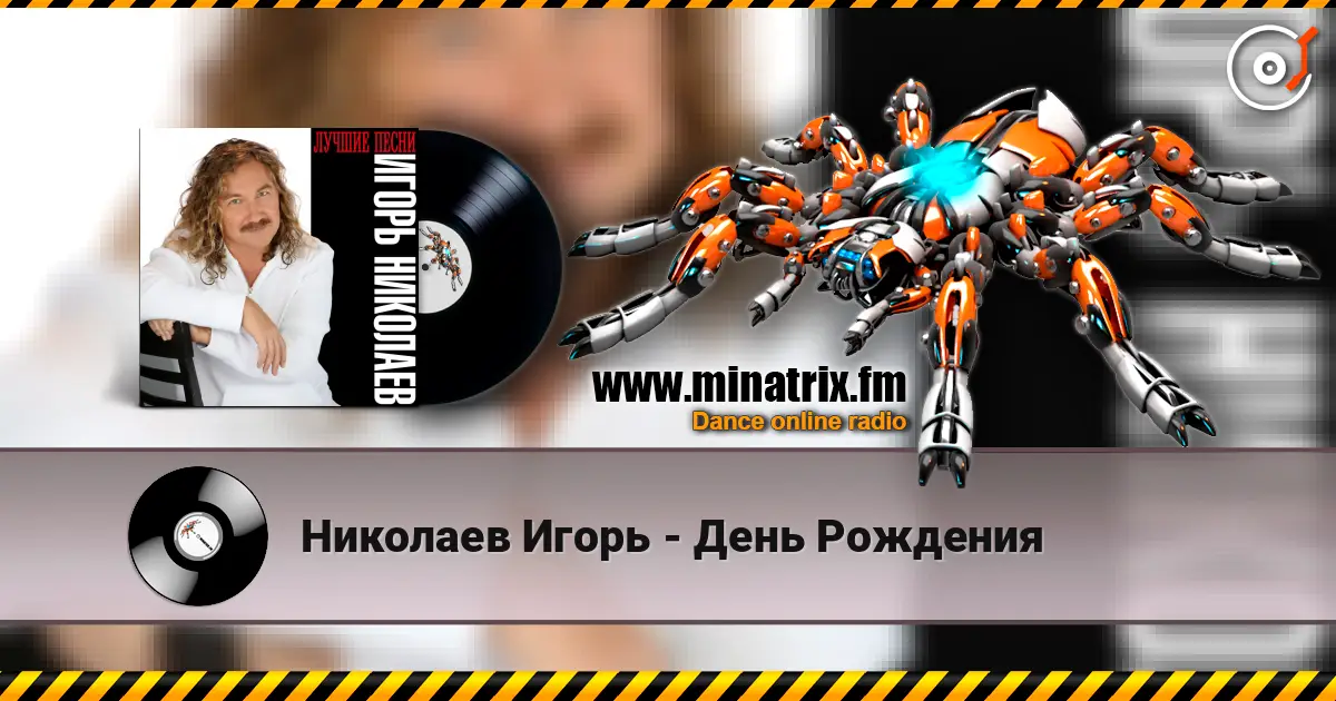 Николаев Игорь - День Рождения escuchar online en alta calidad | Minatrix.FM