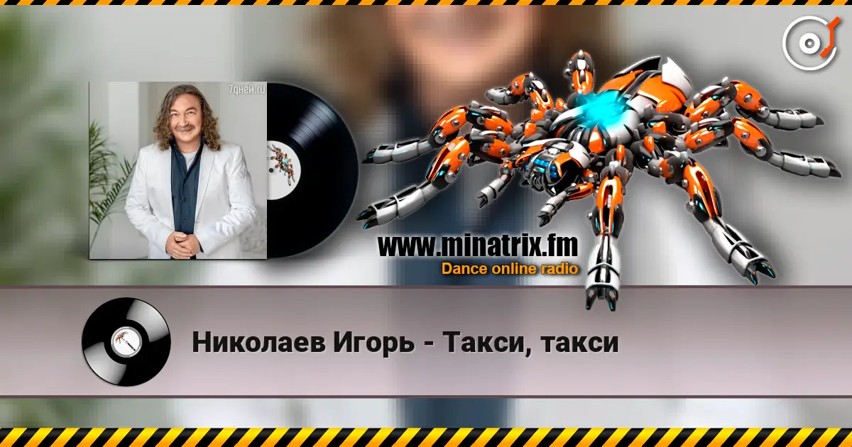 Николаев Игорь - Такси, такси escuchar online en alta calidad | Minatrix.FM