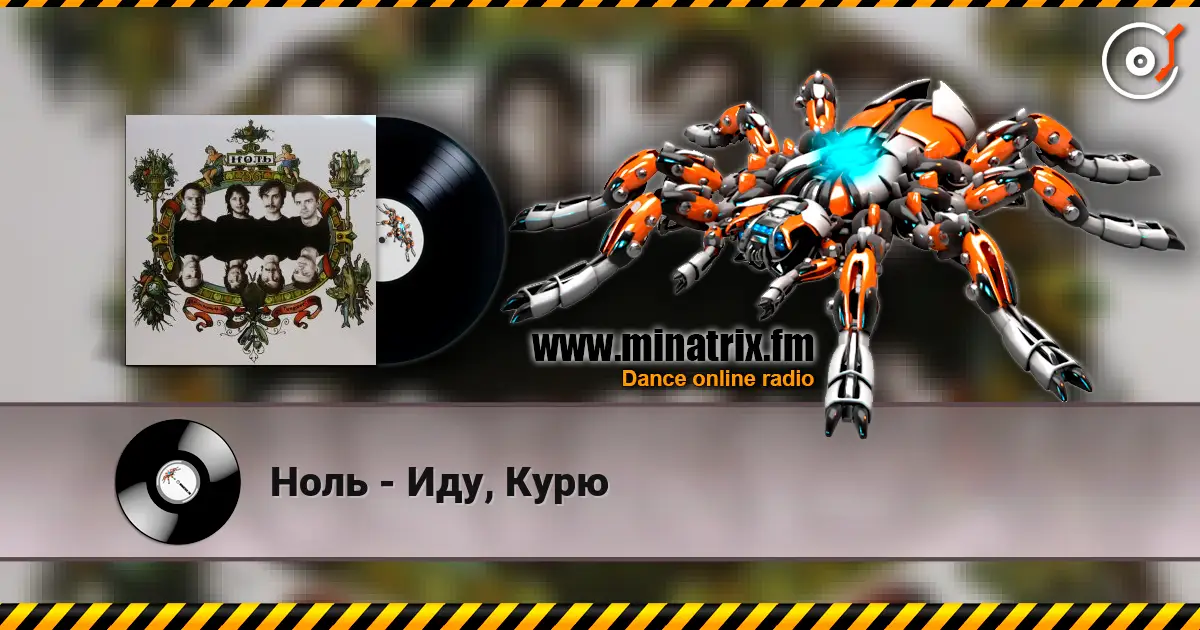 Ноль - Иду, Курю escuchar online en alta calidad | Minatrix.FM