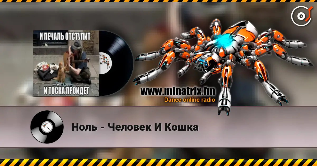 Ноль - Человек И Кошка escuchar online en alta calidad | Minatrix.FM