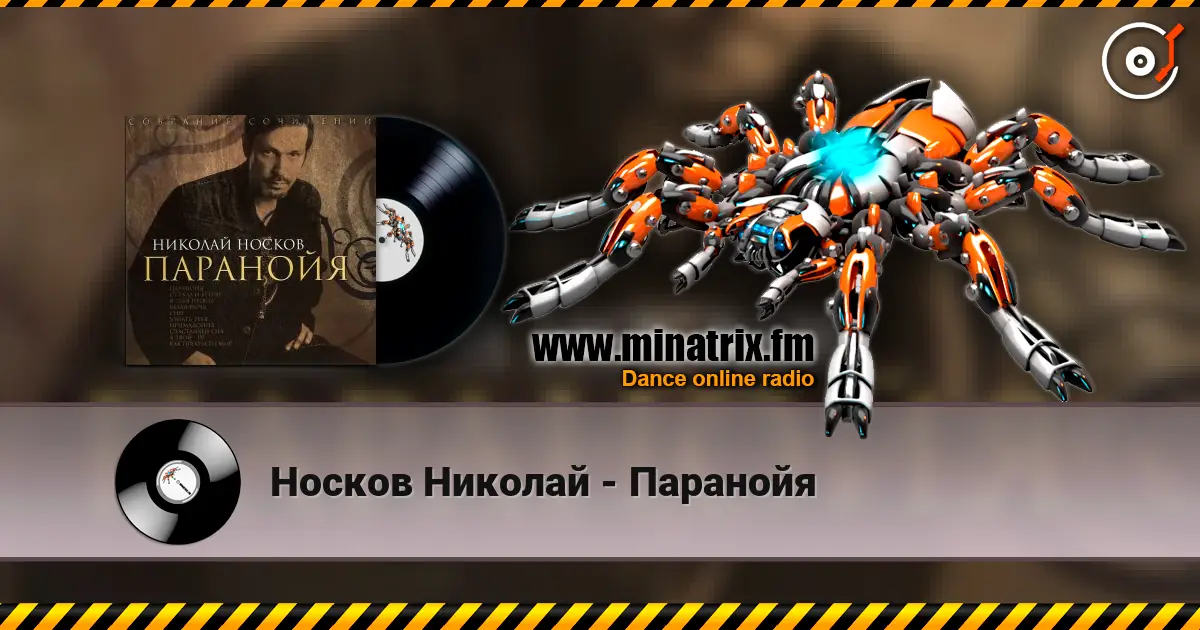Носков Николай - Паранойя escuchar online en alta calidad | Minatrix.FM
