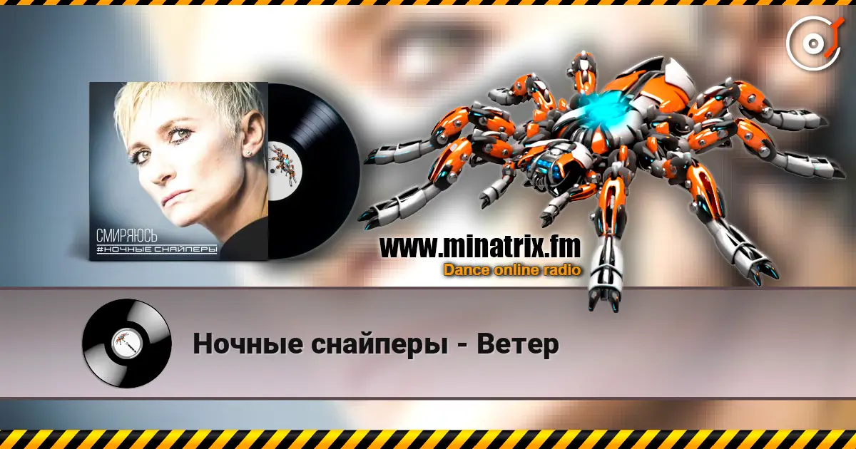 Ночные снайперы - Ветер escuchar online en alta calidad | Minatrix.FM