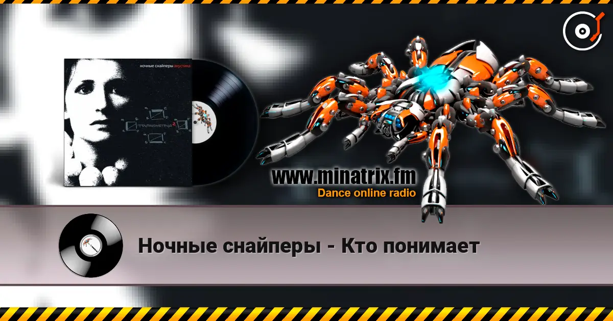 Ночные снайперы - Кто понимает escuchar online en alta calidad | Minatrix.FM