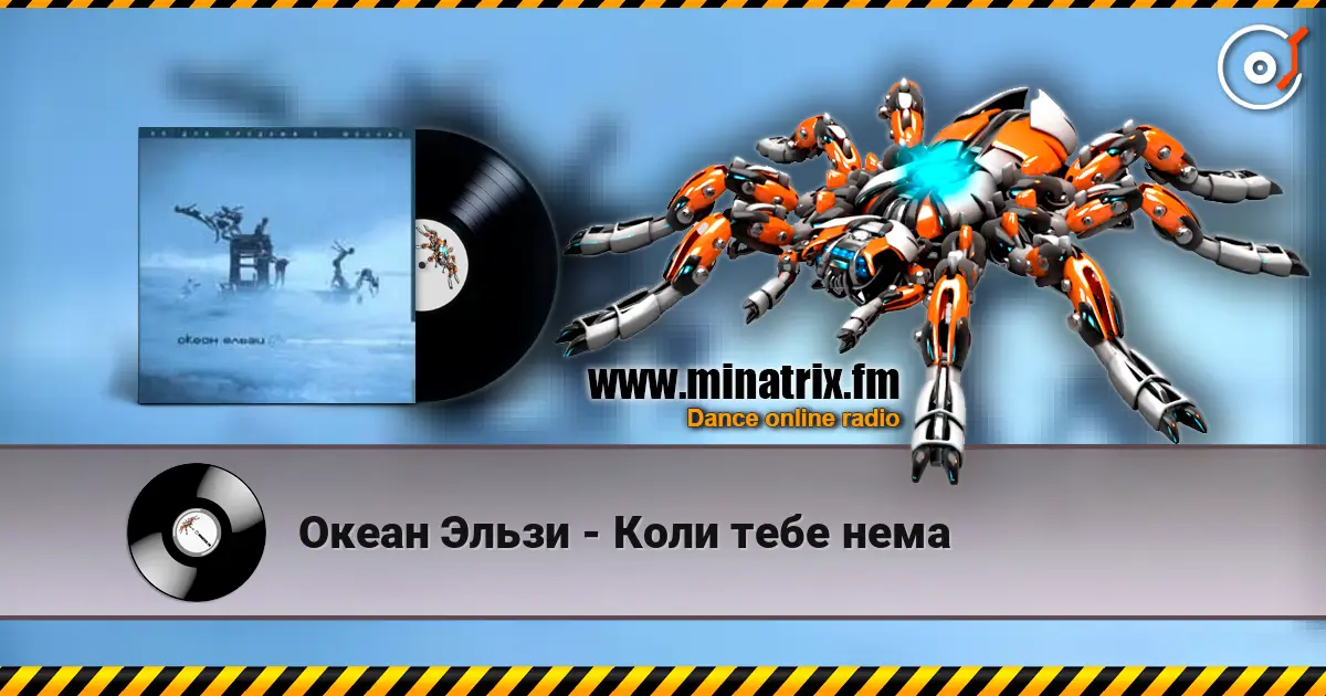 Океан Эльзи - Коли тебе нема escuchar online en alta calidad | Minatrix.FM