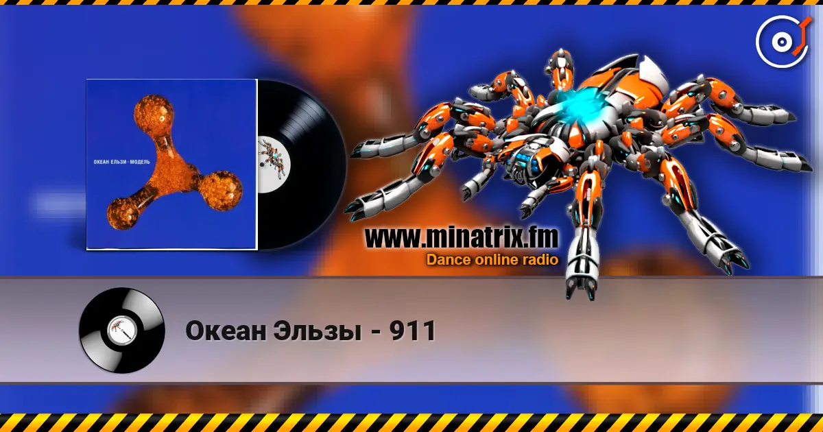 Океан Эльзы - 911 escuchar online en alta calidad | Minatrix.FM