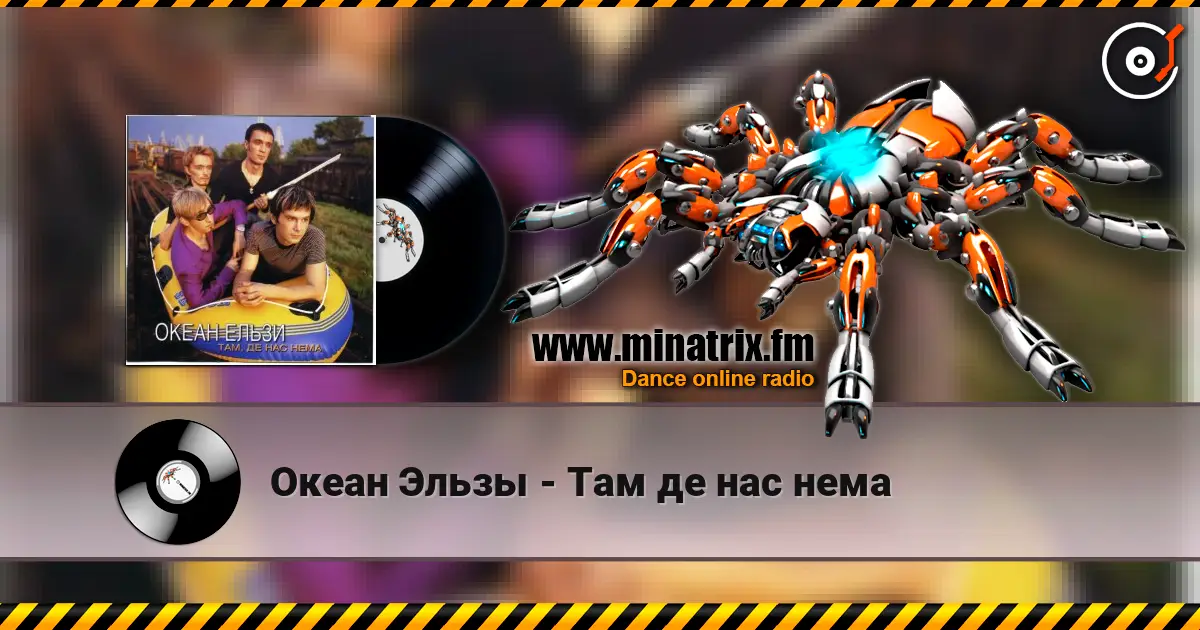 Океан Эльзы - Там де нас нема escuchar online en alta calidad | Minatrix.FM