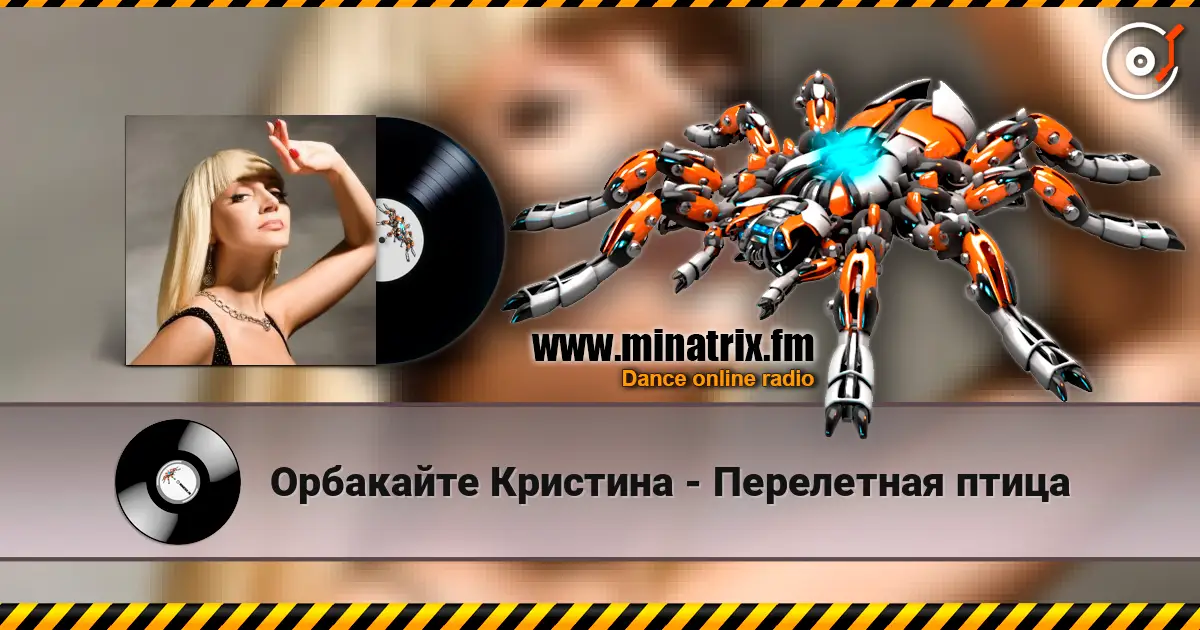 Орбакайте Кристина - Перелетная птица escuchar online en alta calidad | Minatrix.FM