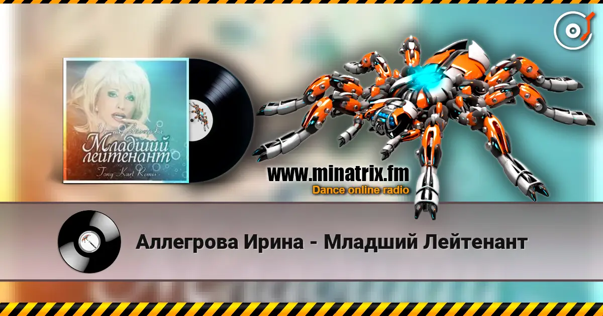 Аллегрова Ирина - Младший Лейтенант escuchar online en alta calidad | Minatrix.FM