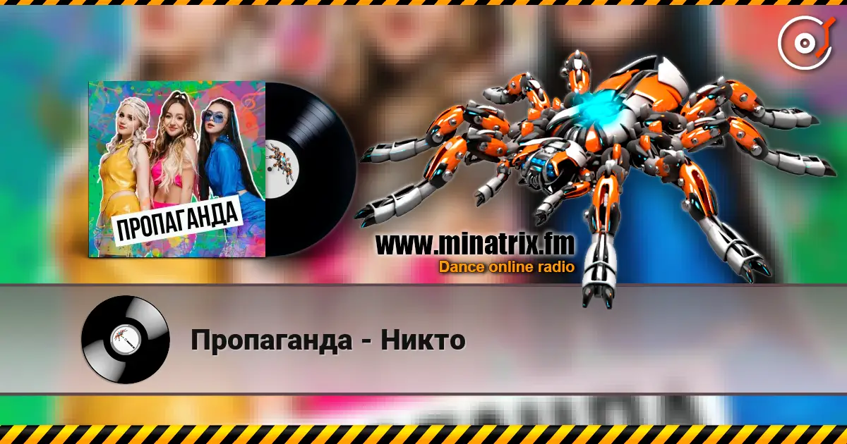 Пропаганда - Никто escuchar online en alta calidad | Minatrix.FM