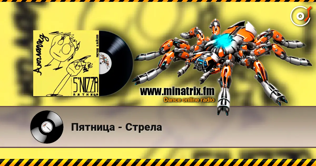 Пятница - Стрела escuchar online en alta calidad | Minatrix.FM