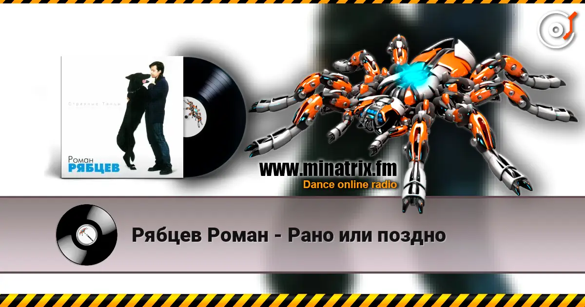 Рябцев Роман - Рано или поздно escuchar online en alta calidad | Minatrix.FM