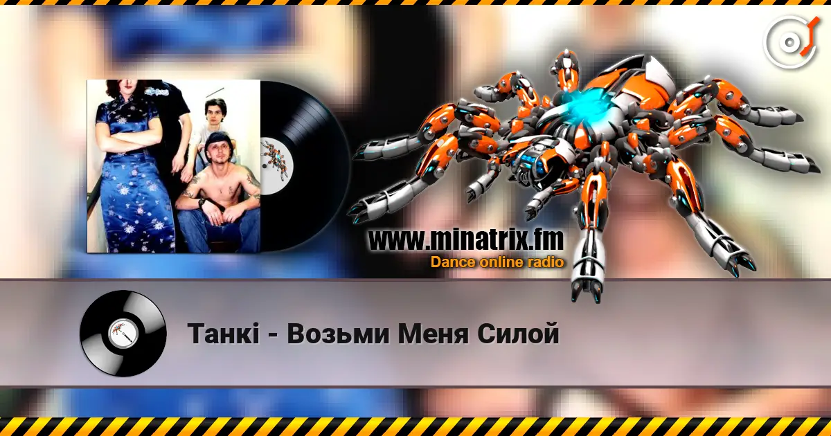 Танкi - Возьми Меня Силой escuchar online en alta calidad | Minatrix.FM