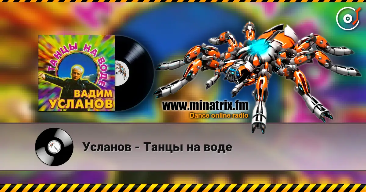 Усланов - Танцы на воде escuchar online en alta calidad | Minatrix.FM