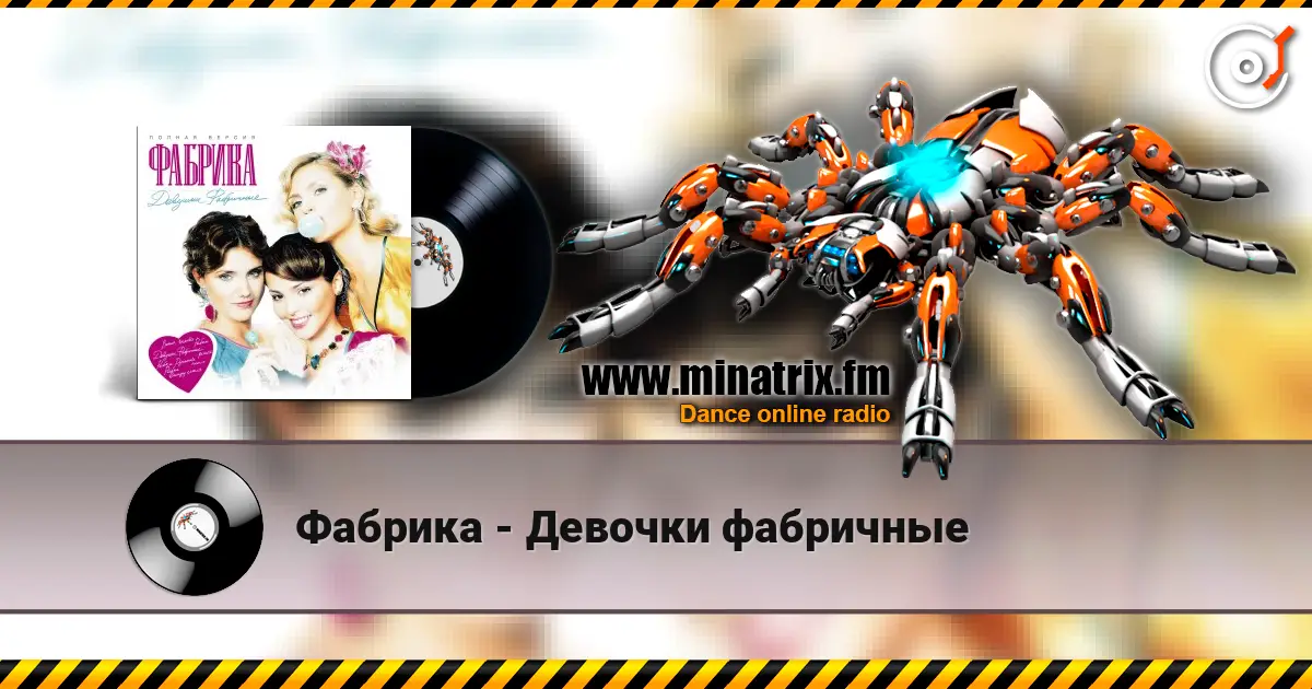 Фабрика - Девочки фабричные escuchar online en alta calidad | Minatrix.FM